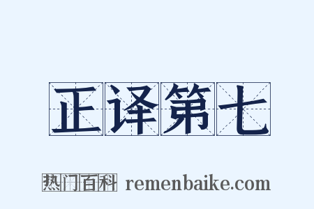 正译第七是什么意思的图片